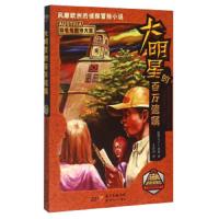 铁三角冒险侦探组 大明星的百万遗嘱 9787540596262 正版 马丁·塞勒