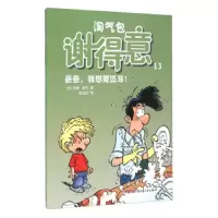 淘气包谢得意(13爸爸我想要匹马) 9787551571616 正版 洛德 新疆青少年出版社