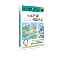分身术飞行与超级风暴 9787556033904 正版 达世新 著 长江少年儿童出版社