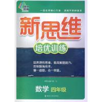 新思维培优训练 数学 四年级 9787305129568 正版 韩红 著作 南京大学出版社