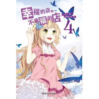 幸福的店,不幸福的店3 9787531837015 正版 +空+ 编,PSP 改编 黑龙江美术出版社