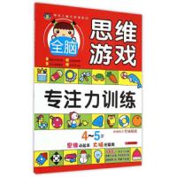 专注力训练(4-5岁) 9787533286200 正版 明天出版社有限公司