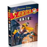 超鼠奇侠 怪物入侵 9787539194233 正版 (意)杰罗尼摩?斯蒂顿 21世纪出版社