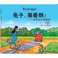 兔子等着瞧--体育场比赛趣闻 9787544735483 正版 卡莫夫