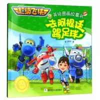 去阿根廷踢足球 9787559703125 正版 奥飞娱乐 浙江少年儿童出版社