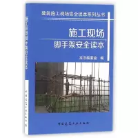 施工现场脚手架安全读本 9787112193257 正版 李强 中国建筑工业出版社
