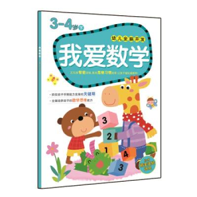 我爱数学3-4岁 下 9787511021748 正版 嘉良传媒 著 海豚出版社