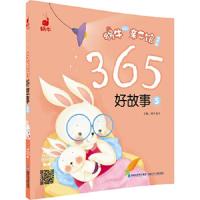 365好故事5 9787539552033 正版 蜗牛房子 福建少年儿童出版社