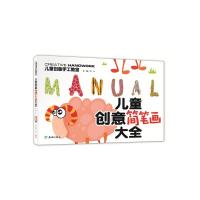 暂(ZZ)儿童创意简笔画大全/儿童创意手工教室 9787545519693 正版 文心 天地出版社