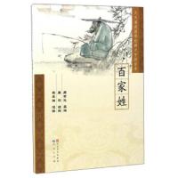 百家姓/诵读国学经典大字拼音本 9787501611584 正版 周有光