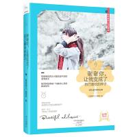 谢谢你让我变成了自己喜欢的样子 9787551009638 正版 《青春美文》编辑部 文心出版社