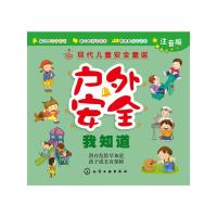 现代儿童安全童谣户外安全我知道 9787122226099 正版 金苹果教研小组 主编 化学工业出版社