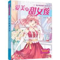 爱美的甜女孩 9787122299819 正版 罗彩渝 著 化学工业出版社