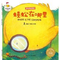 蜈蚣在哪里 9787536581272 正版 甘薇 四川少儿出版社
