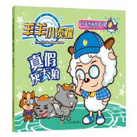 真假灰太狼 9787536583047 正版 奥飞娱乐 著 四川少儿出版社