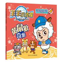 黄鼠狼奇案 9787536583054 正版 奥飞娱乐 著 四川少儿出版社