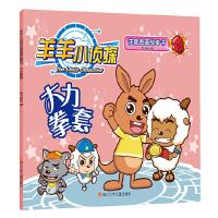 大力拳套 9787536583108 正版 奥飞娱乐 著 四川少儿出版社