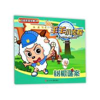 树根谜案 9787536584327 正版 奥飞娱乐 著 四川少儿出版社