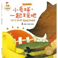 小毛球,一起玩吧/小鸡快跑(第2辑) 9787536587953 正版 甘薇 四川少儿出版社