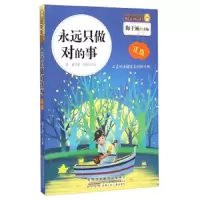永远只做对的事 9787539778266 正版 姜蜜