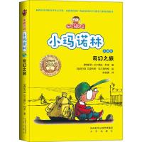四眼田鸡小玛诺林系列5:奇幻之旅 9787541745393 正版 (西班牙)林多 著作 陈慧瑛 译者 未来出版社