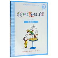 我和小姐姐克拉拉(注音版7鹦鹉皮卜) 9787556836116 正版 迪米特尔·茵可夫