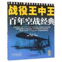 战役王中王(百年空战经典) 9787514829372 正版 杜颖达","冬初阳","宋毅 中国少年儿童出版社