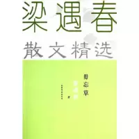 毋忘草(梁遇春散文精选) 9787532945962 正版 梁遇春 著 山东文艺出版社