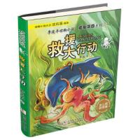 救援大行动 9787534297212 正版 李浚丰 浙江少年儿童出版社
