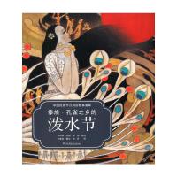 傣族孔雀之乡的泼水节/中国民族节日风俗故事画库 9787556213931 正版 方素珍<撰文> 湖南少年儿童出