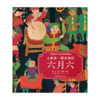 中国民族节日风俗故事画库 土家族·晒龙袍的六月六 9787556214020 正版 胡丹 译;蔡皋 绘;王一梅 撰文