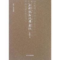 金刚般若波罗蜜经(书写我们的经典) 9787534049446 正版 钮利刚 浙江人民美术出版社