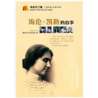 榜样的力量-海伦.凯勒的故事 9787538543322 正版 王艳娥 编著 北方妇女儿童出版社