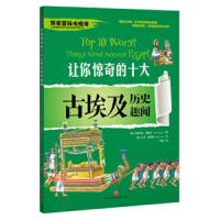 让你惊奇的十大古埃及历史趣闻 9787545532555 正版 维多利亚·英格兰","大卫·安契姆 天地出版社