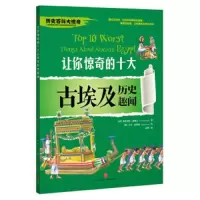 让你惊奇的十大古埃及历史趣闻 9787545532555 正版 维多利亚·英格兰