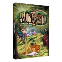 中外名家动物小说精品丛书 恐怖黑森林 9787200102628 正版 肖显志 著 北京出版社