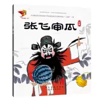 川剧《张飞审瓜》 9787505634848 正版 九* 连环画出版社