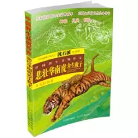 悲壮华南虎舍生救子 9787537674928 正版 马文秋 著 河北少年儿童出版社