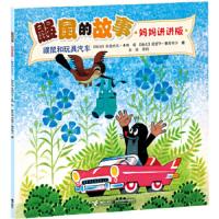 鼹鼠的故事 妈妈讲讲版 鼹鼠和玩具汽车 9787544830560 正版 (捷克)爱德华·佩蒂斯卡 接力出版社