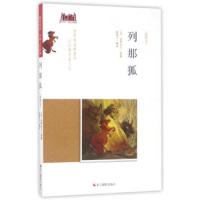 列那狐(插图本) 9787551417846 正版 (法)吉罗夫人|译者:陆雪兰 浙江摄影出版社