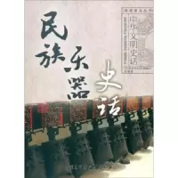 民族乐器史话(普及版)/中华文明史话 9787500096931 正版 《中华文明史话》编委会 中国大百科全书出版社