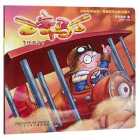 百变马丁(飞行员马丁) 9787531576723 正版 今日动画","迈克斯 辽宁少年儿童出版社