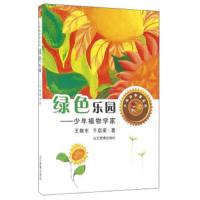 绿色乐园 少年植物学家 9787532891283 正版 王敬东","于启斋 山东教育出版社