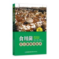 食用菌无公害栽培技术 家庭农场丛书 9787533547899 正版 肖淑霞 黄志龙 廖剑华 福建科技出版社