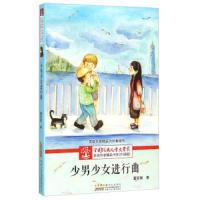 少男少女进行曲(升级版)/全国优秀儿童文学奖获奖作家精 9787539781716 正版 董宏猷 安徽少年儿童