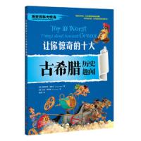 让你惊奇的十大古希腊历史趣闻 9787545532609 正版 维多利亚","英格兰","大卫","安契姆 天地出版社
