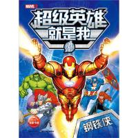 超级英雄就是我(钢铁侠) 9787556023349 正版 美国漫威公司 著绘,海豚传媒 编译 长江少年儿童出版社