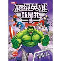 超级英雄就是我(绿巨人) 9787556023394 正版 美国漫威公司 著绘,海豚传媒 编译 长江少年儿童出版社