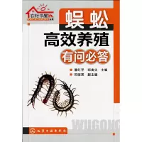 蜈蚣高效养殖有问必答 9787122200037 正版 潘红平//邓寅业 化学工业出版社