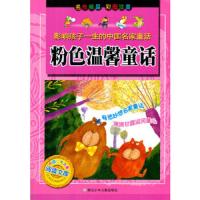 粉色温馨童话 9787534281563 正版 冰波 著 浙江少年儿童出版社